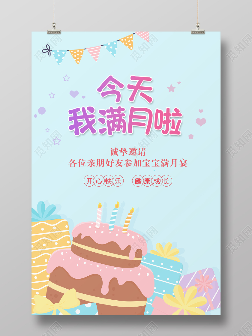 卡通可爱生日满月邀请函海报