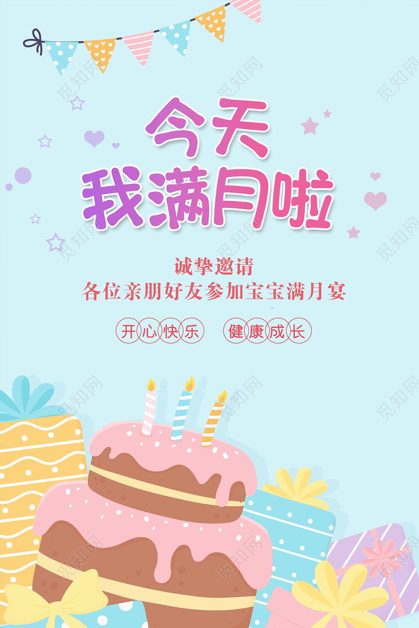 卡通可爱生日满月邀请函海报