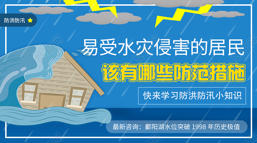 蓝色卡通水灾侵害的居民该有那些防范措施抗洪防汛微信公众号封面