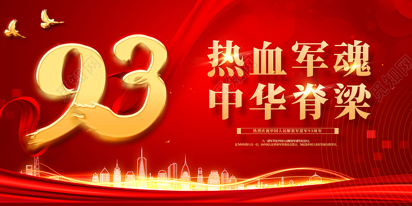 红色高端建军93周年建军节宣传栏