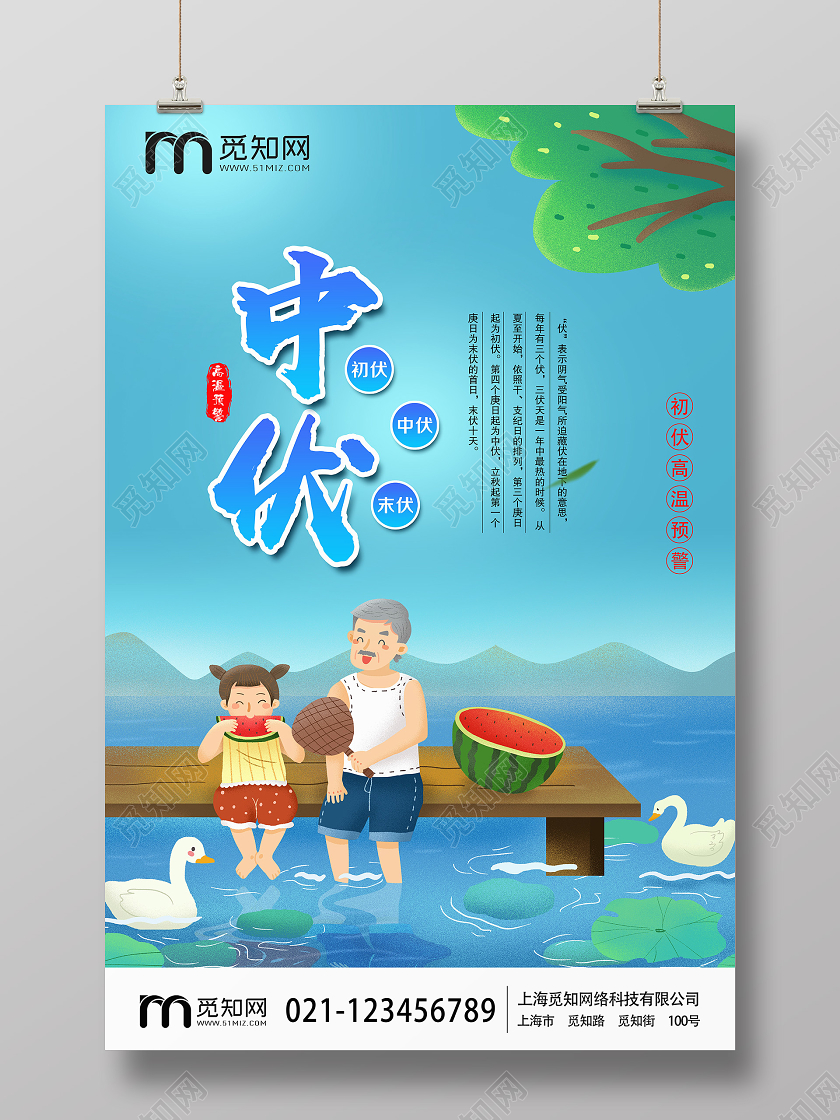 简单大气卡通蓝色酷暑三伏天中伏宣传海报