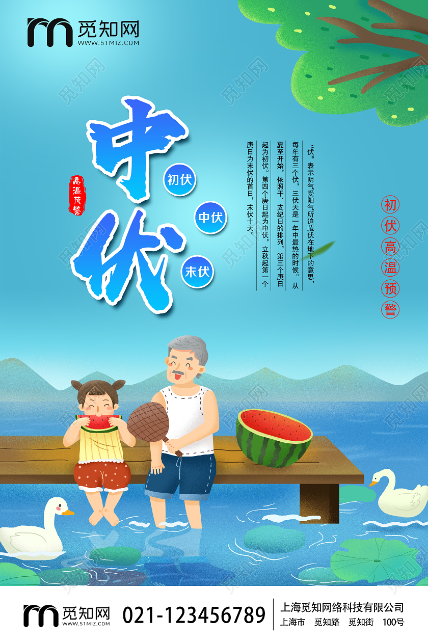 简单大气卡通蓝色酷暑三伏天中伏宣传海报