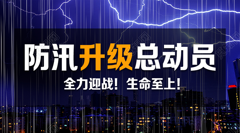 紫色实景防汛升级总动员抗洪防汛微信公众号封面