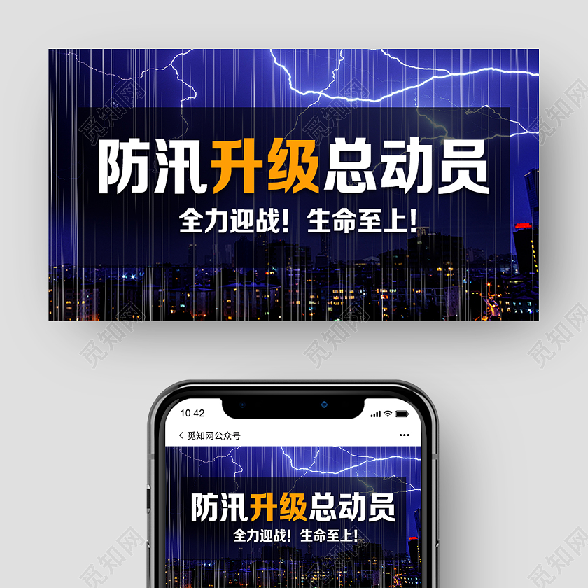 紫色实景防汛升级总动员抗洪防汛微信公众号封面