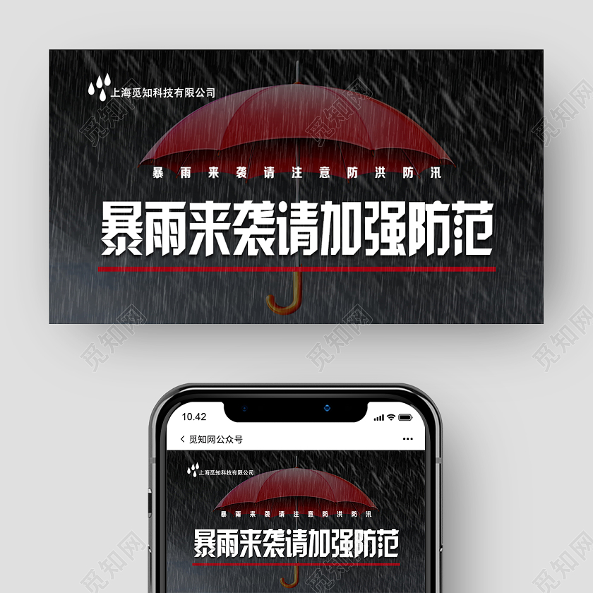 黑色简约暴雨来袭请加强防范抗洪防汛微信公众号封面