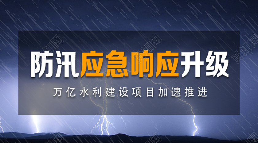 蓝色实景防汛应急响应升级抗洪防汛微信公众号封面