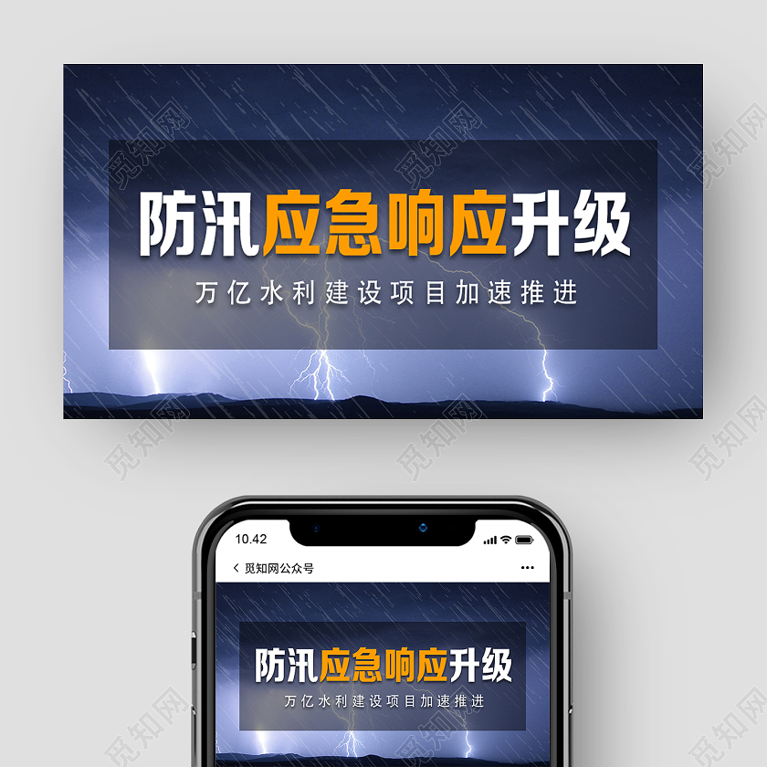 蓝色实景防汛应急响应升级抗洪防汛微信公众号封面