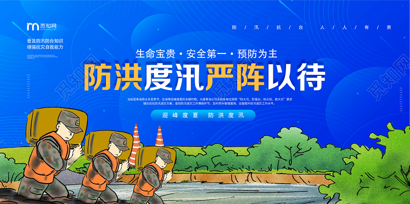 蓝色卡通防洪督训严阵以待抗洪防汛展板