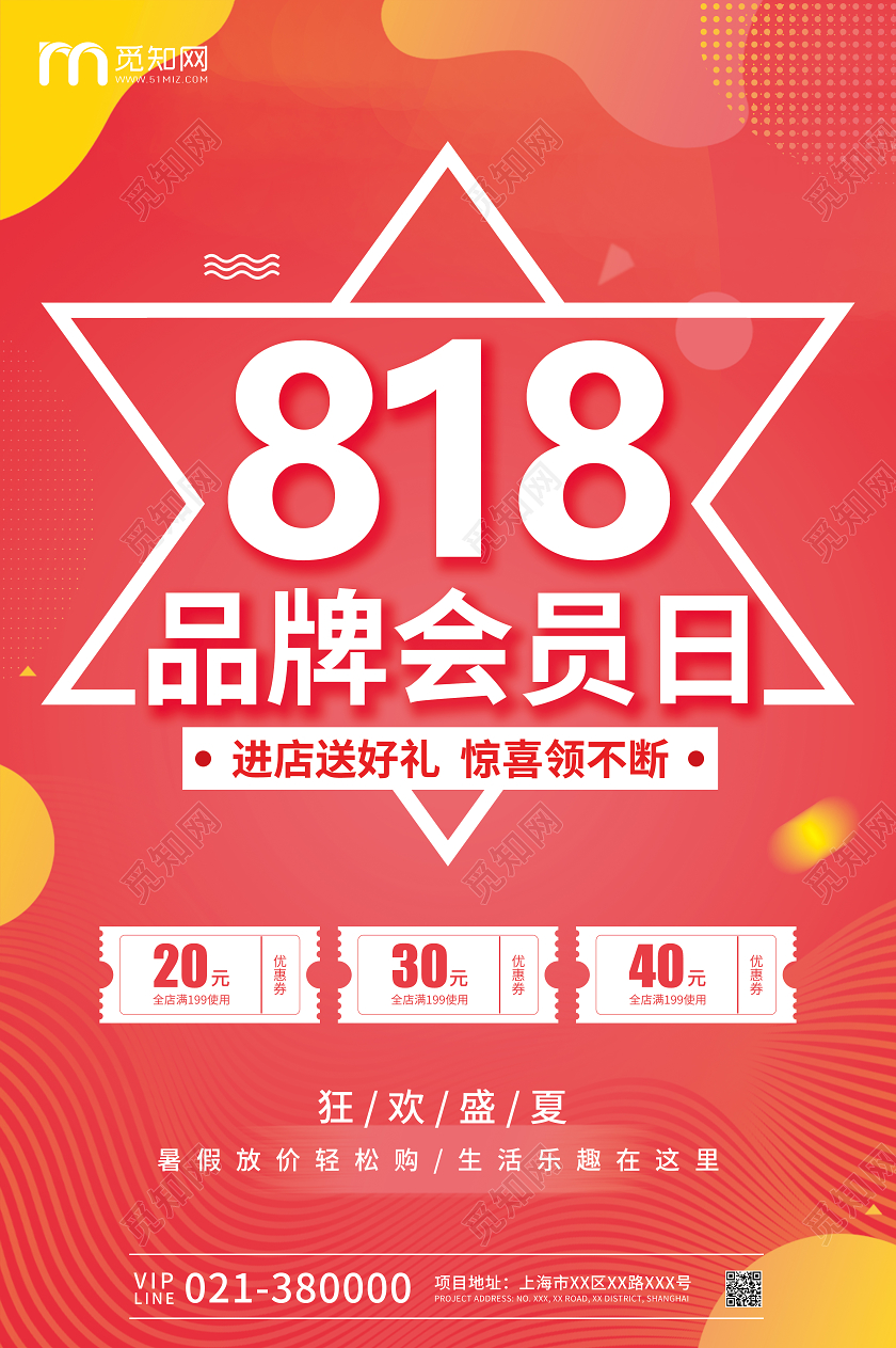 橙红色简约818品牌会员日活动宣传海报818海报