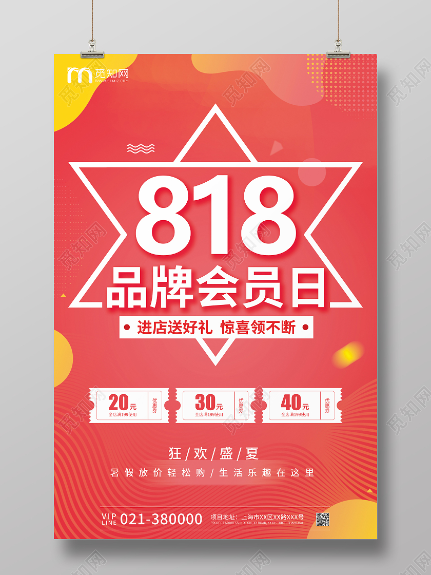 橙红色简约818品牌会员日活动宣传海报818海报
