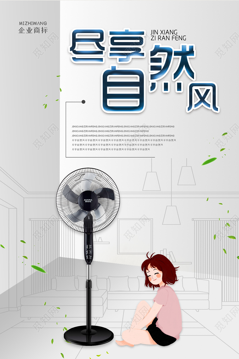 简约大气创意尽享自然风风扇海报