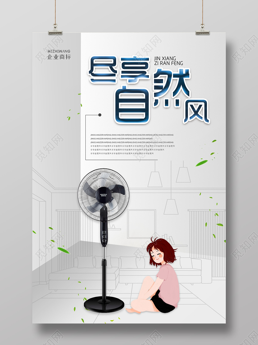简约大气创意尽享自然风风扇海报