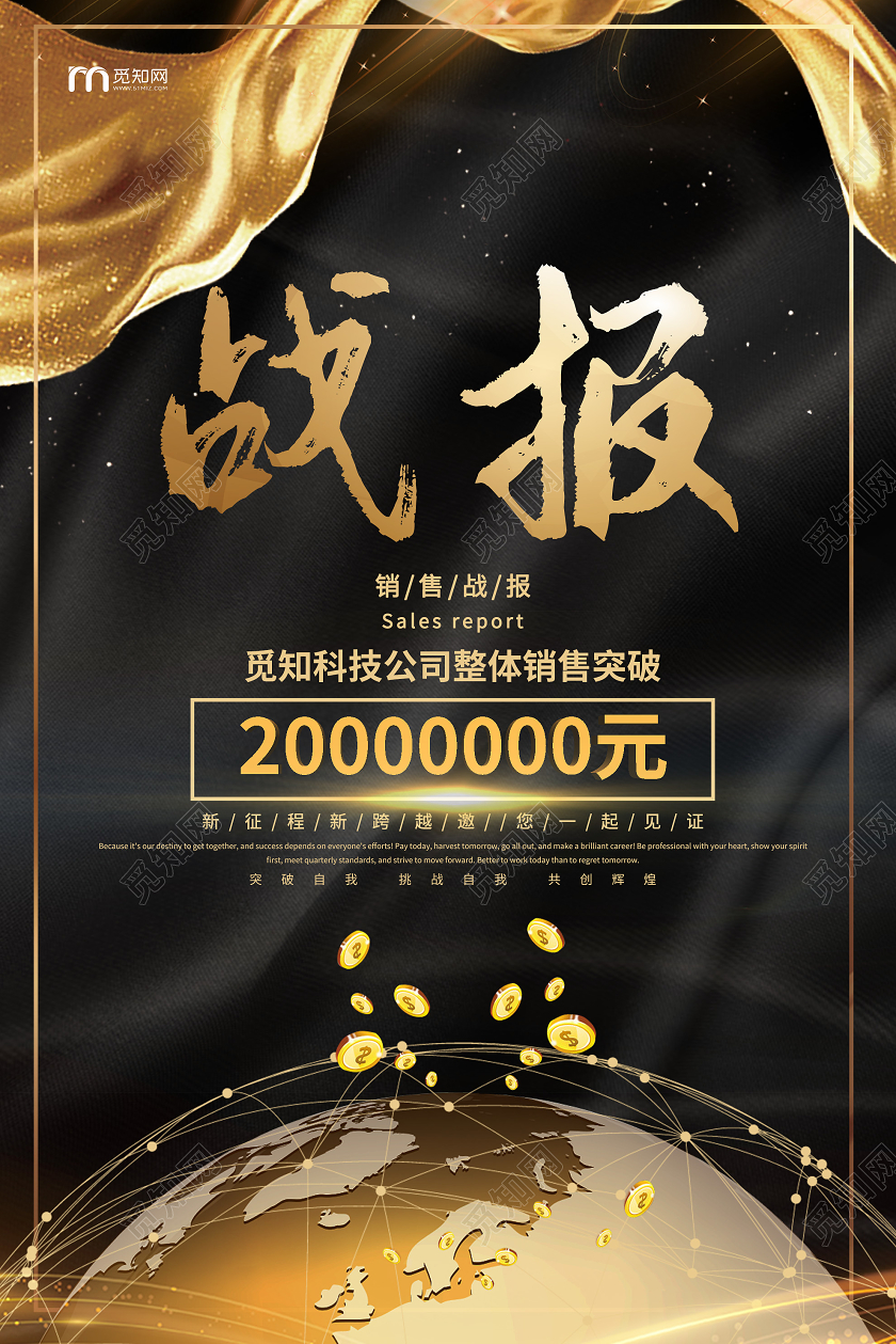 黑色商务销售战报海报
