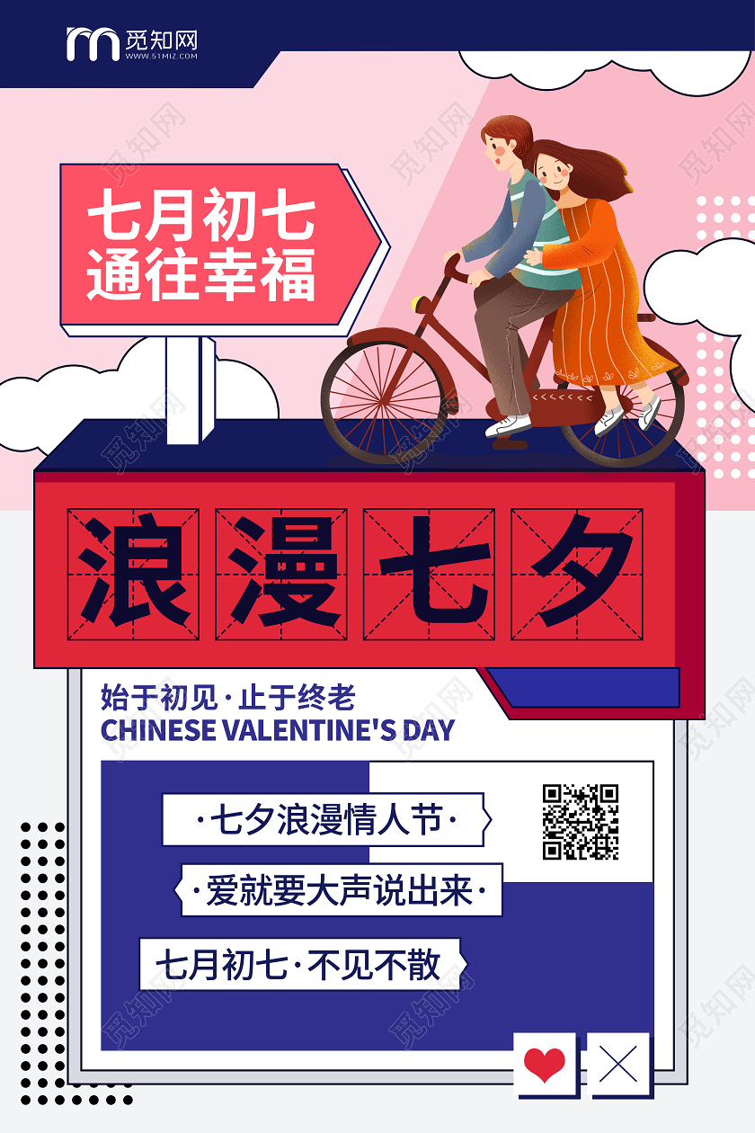 七夕浪漫情人节宣传文案排版节日海报
