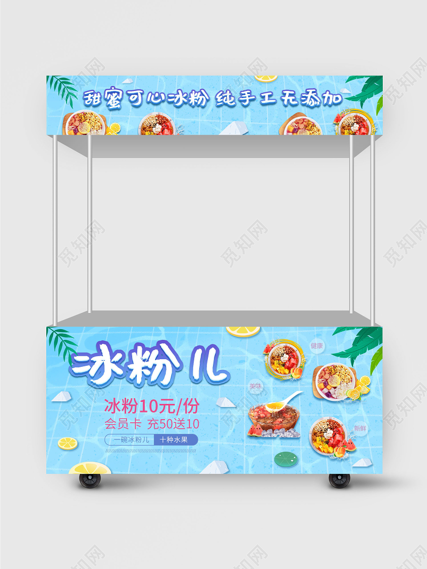 蓝色清爽卡通风夏天冰粉小吃美味美食小吃车地摊小吃车