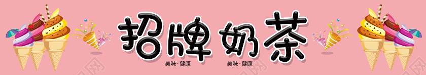 粉色清新简约招牌奶茶地摊小推车地摊小吃车