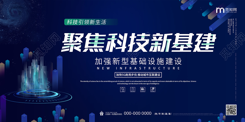 蓝色大气聚焦科技新基建展板