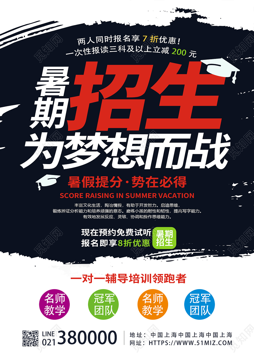 深色系创意暑期招生为梦想而战宣传单海报