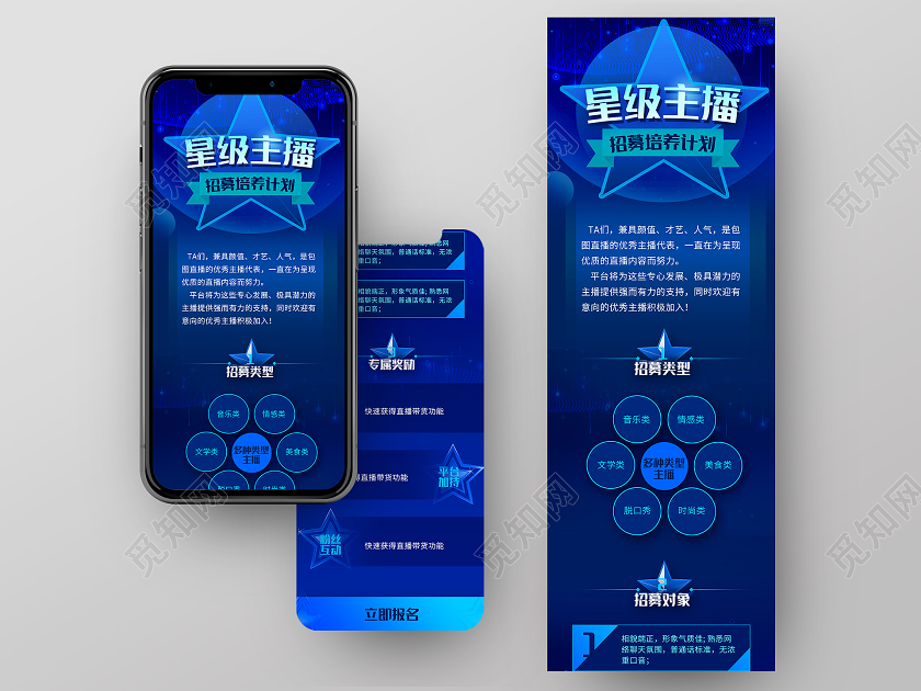 蓝色大气星级主播招募培养计划手机长图主播招聘招募H5