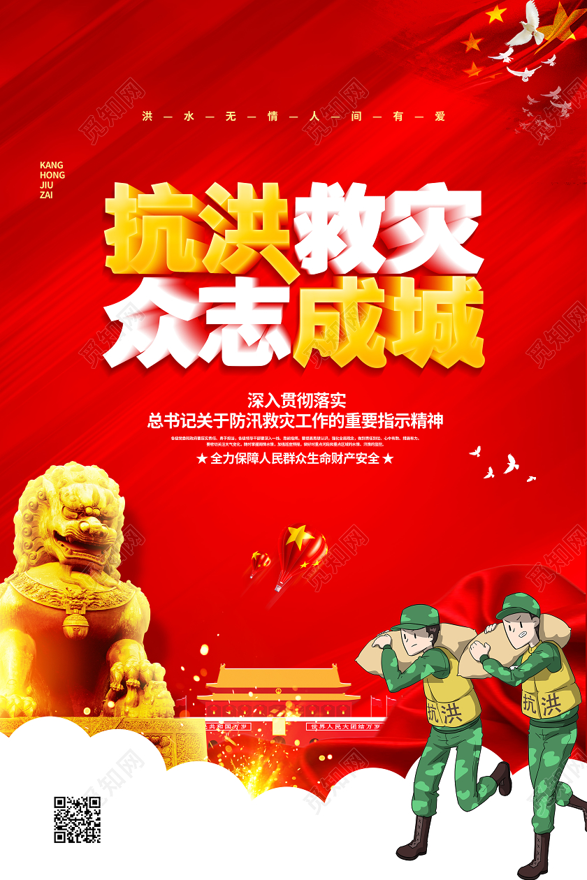红色大气2020抗洪救灾众志成城党建党政宣传海报设计