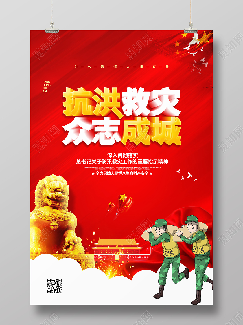 红色大气2020抗洪救灾众志成城党建党政宣传海报设计