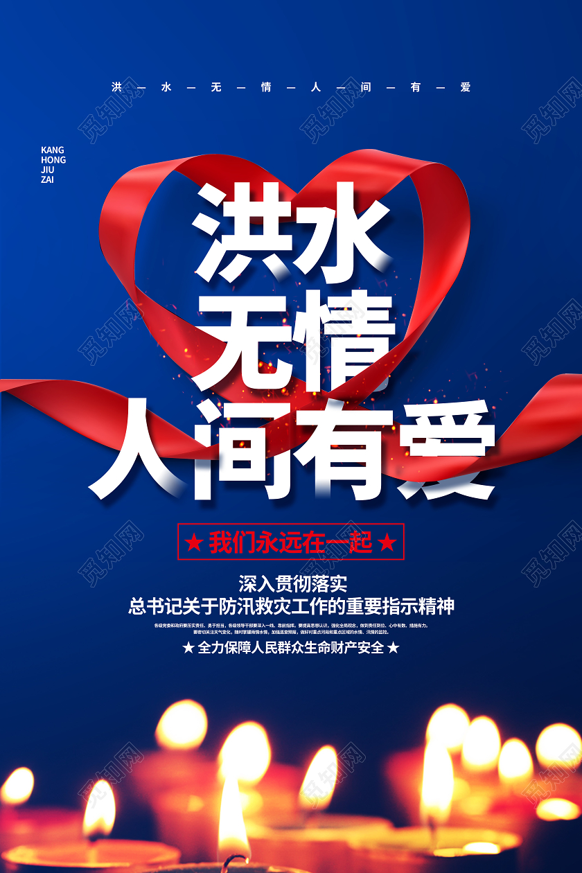 蓝色简约2020洪水无情人间有爱抗洪防汛公益海报