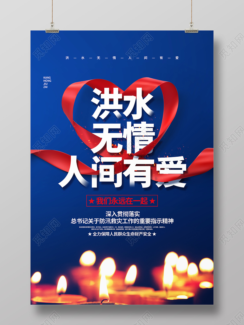 蓝色简约2020洪水无情人间有爱抗洪防汛公益海报