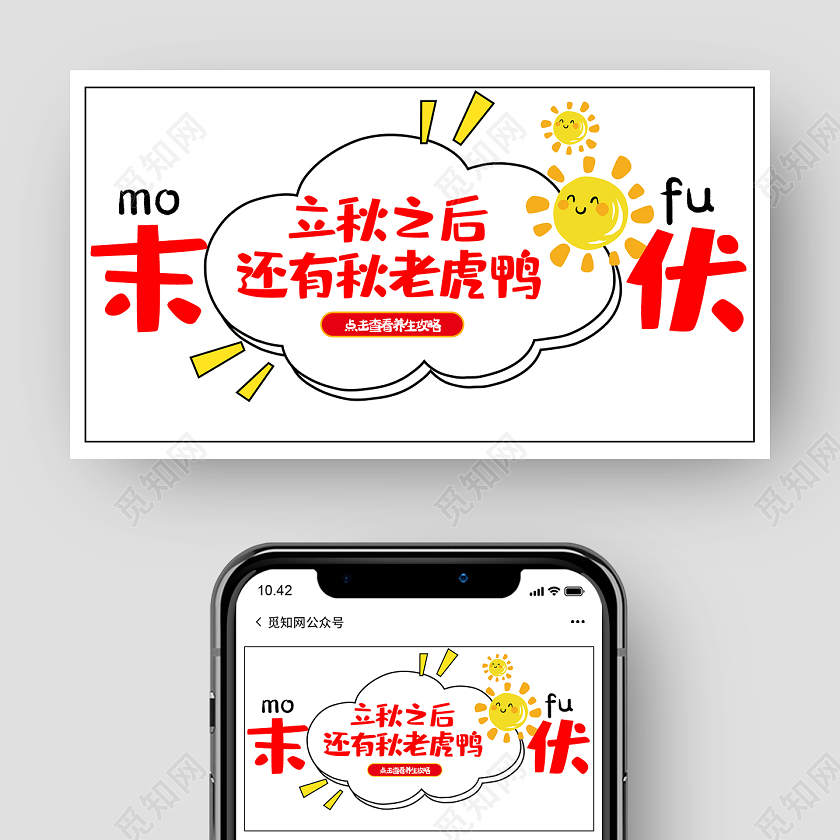 白色简洁末伏秋老虎微信公众号