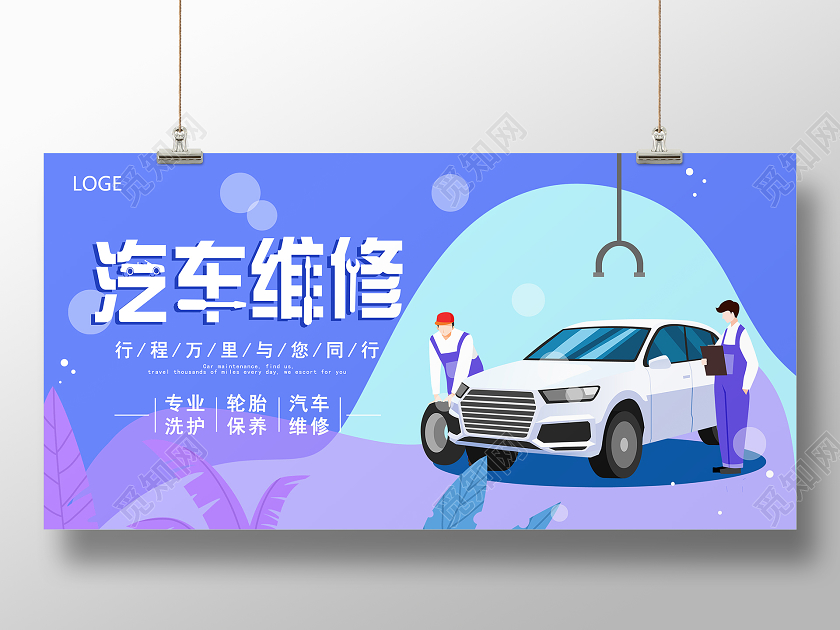 卡通汽车维修美容展板