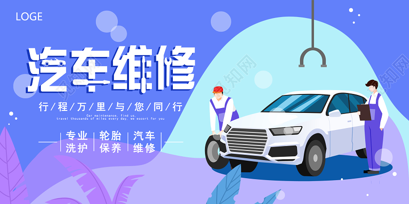 卡通汽车维修美容展板