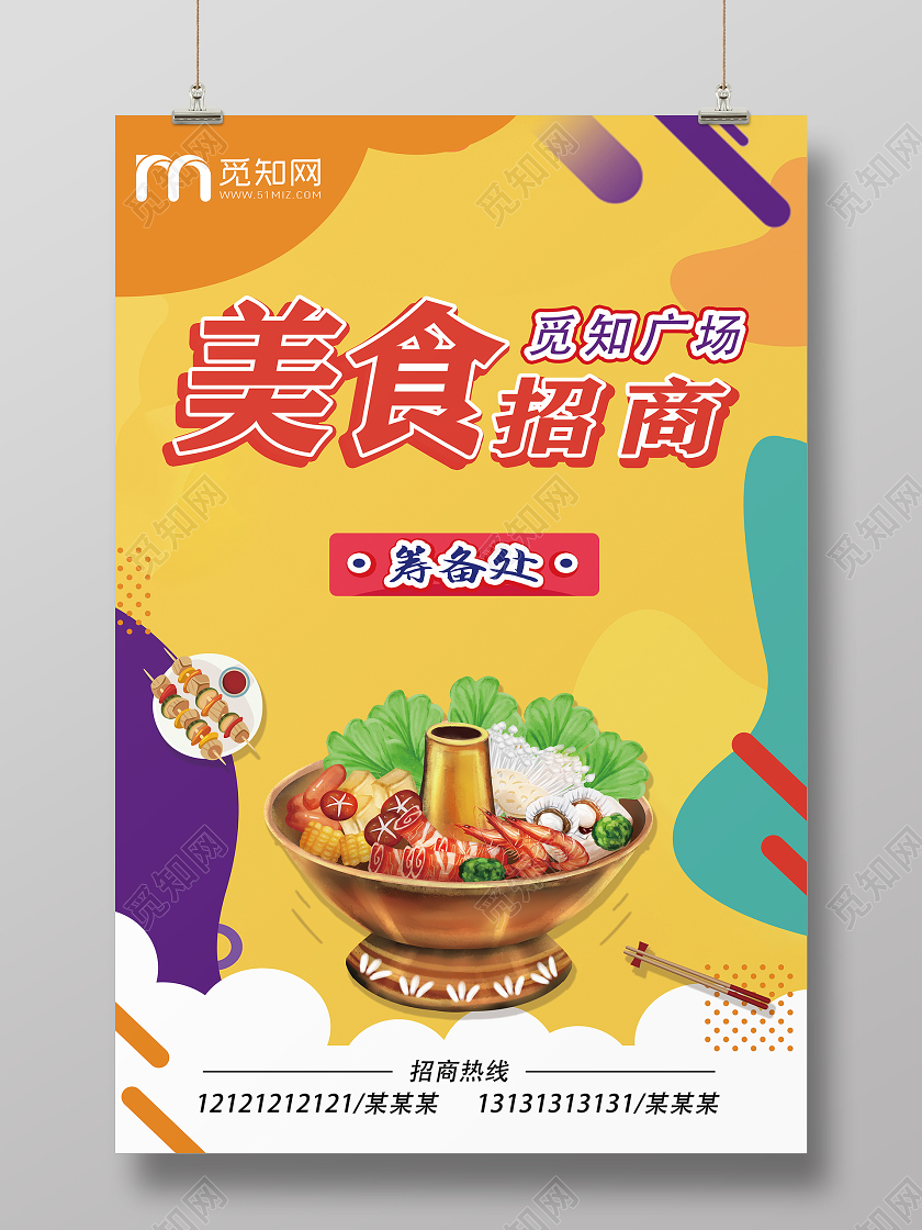 彩色渐变扁平化美食广场招商加盟筹备处宣传海报美食招商