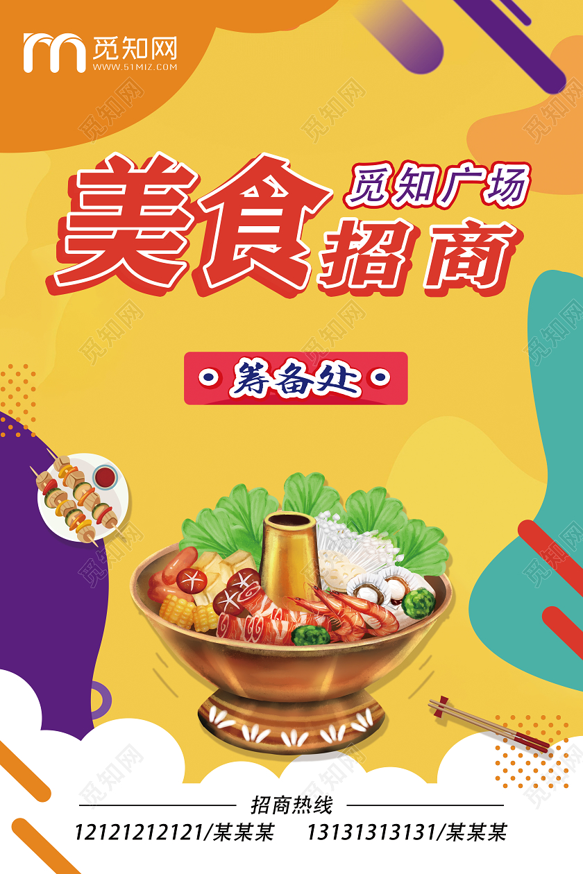 彩色渐变扁平化美食广场招商加盟筹备处宣传海报美食招商