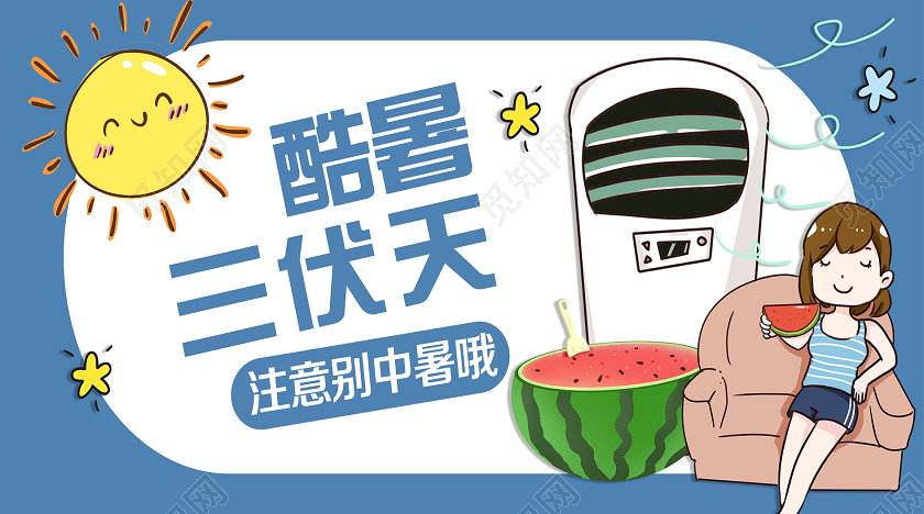 大气卡通蓝色酷暑三伏天微信公众号首图宣传