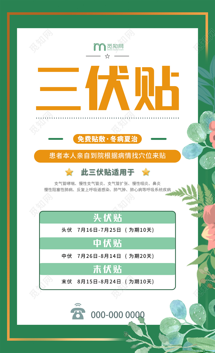 绿色小清新三伏贴海报三伏 入伏 中伏 末伏