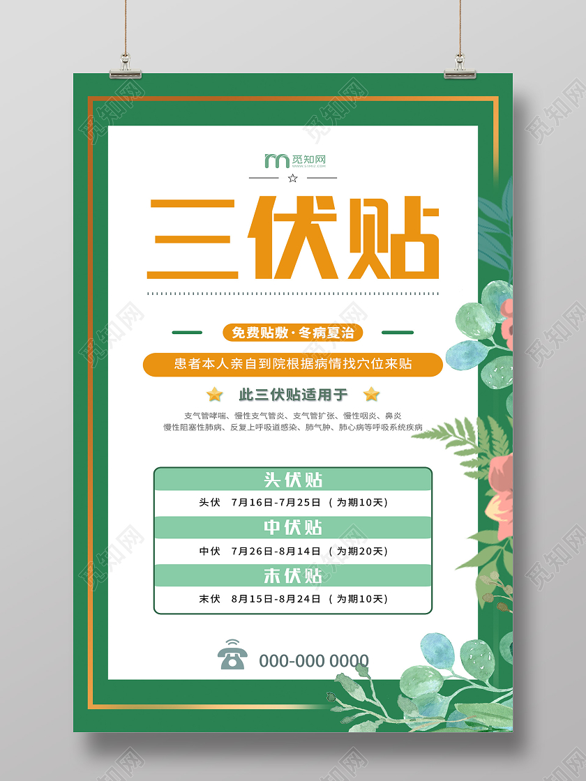 绿色小清新三伏贴海报三伏 入伏 中伏 末伏