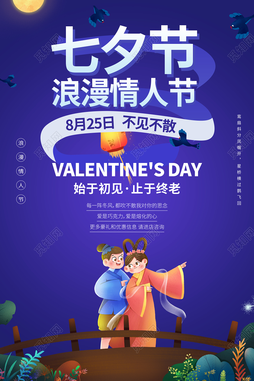 七夕浪漫情人节蓝色宣传牛郎织女海报