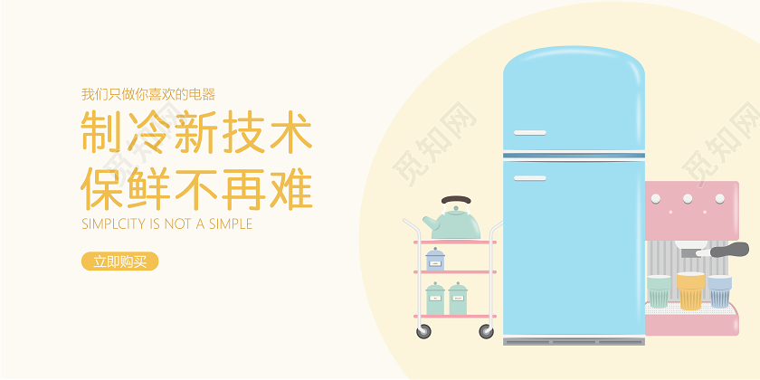 黄色简约冰箱家电电器促销宣传海报
