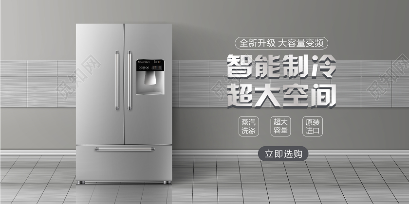 灰色高档家电冰箱电器促销宣传海报