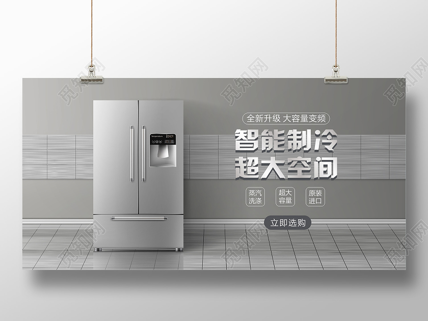 灰色高档家电冰箱电器促销宣传海报