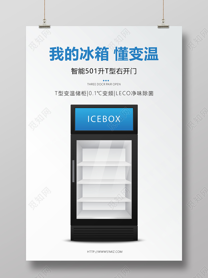 白色简约智能冰箱智能家电电器促销宣传海报