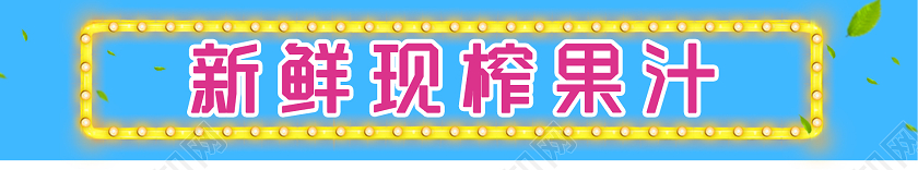 蓝色简约清新地摊经济新鲜现榨果汁小吃车地摊小吃车