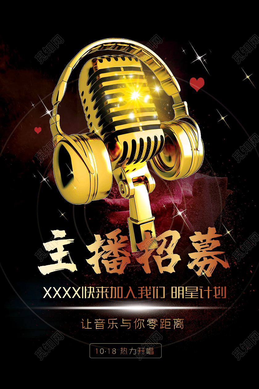 简约大气黑色系主播招募主播招聘招募宣传海报