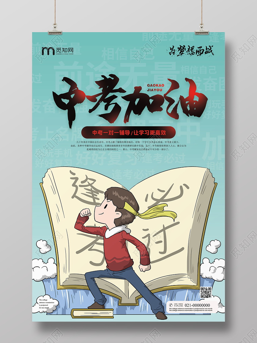 简约大气绿色系中考加油逢考必过宣传海报中考