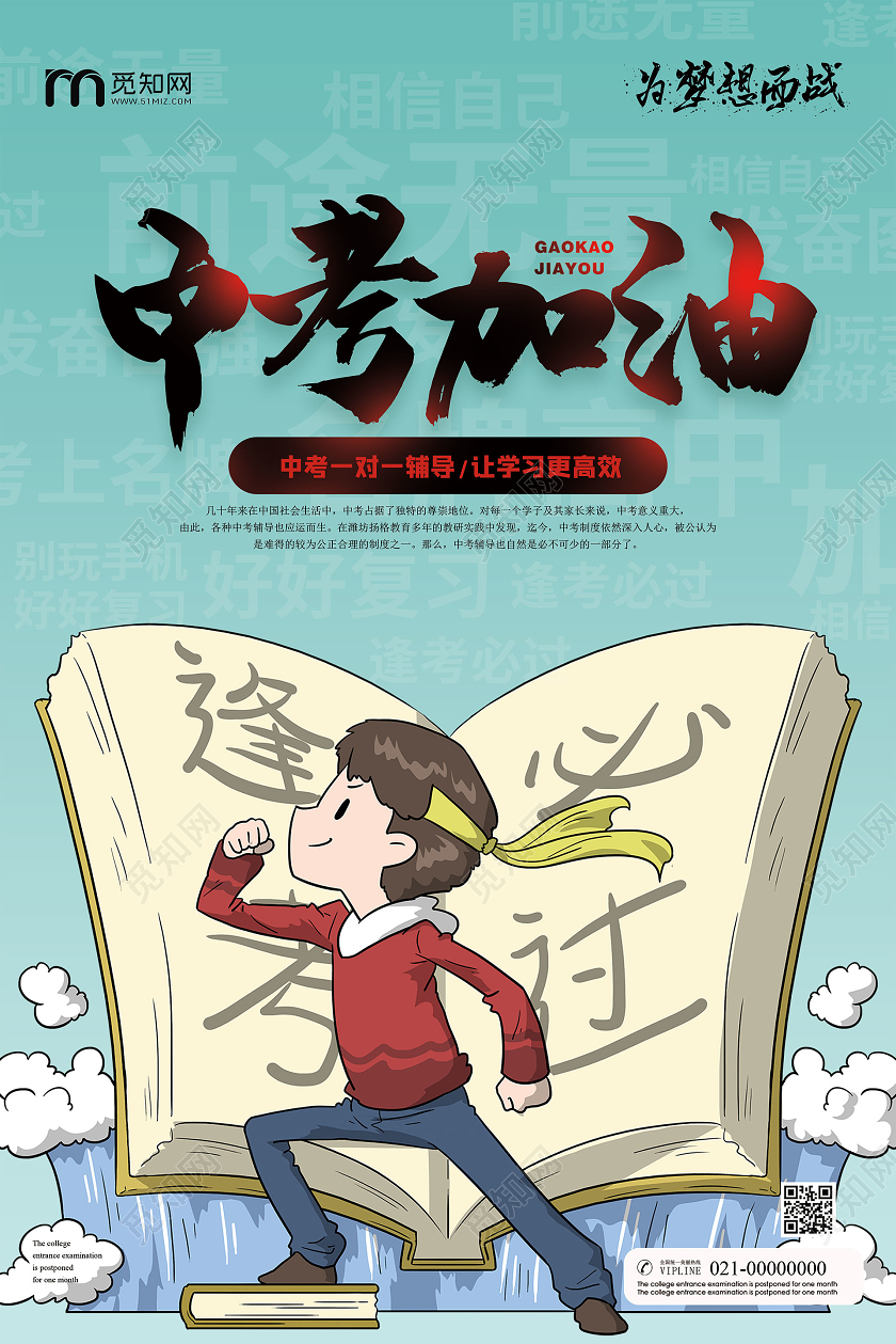 简约大气绿色系中考加油逢考必过宣传海报中考