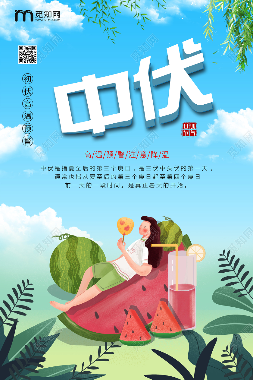 简单大气卡通蓝色酷暑三伏天中伏宣传海报