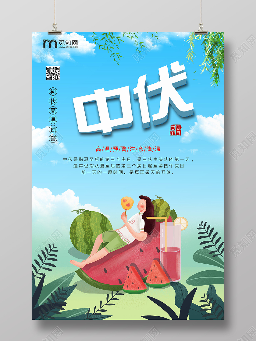 简单大气卡通蓝色酷暑三伏天中伏宣传海报