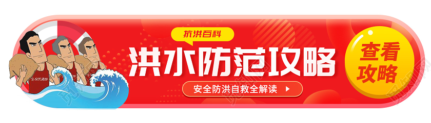 红色卡通人物抗洪防汛手机UIbanner