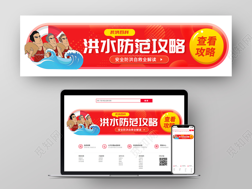 红色卡通人物抗洪防汛手机UIbanner