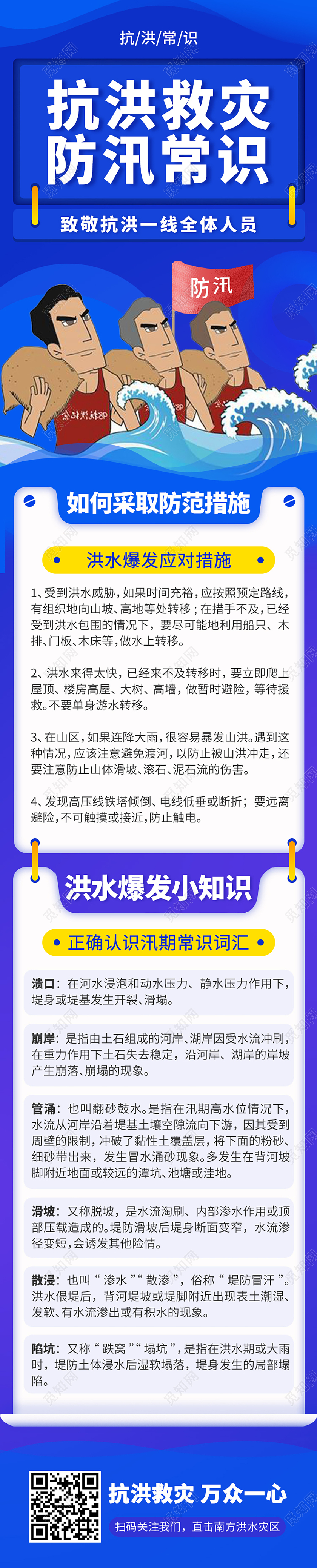 蓝色扁平卡通救灾人物抗洪防汛手机UI长图海报