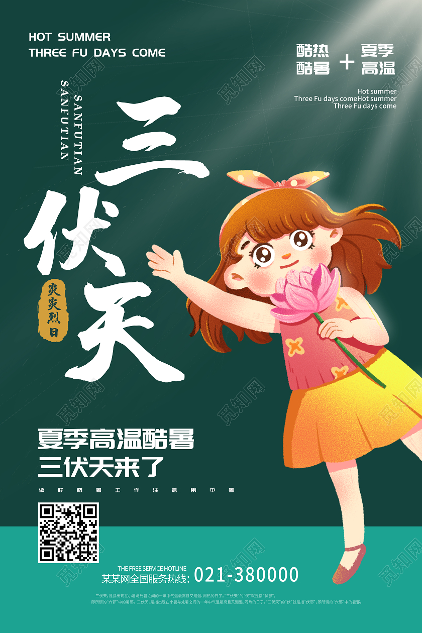 绿色小清新卡通三伏天中国传统24节气宣传海报
